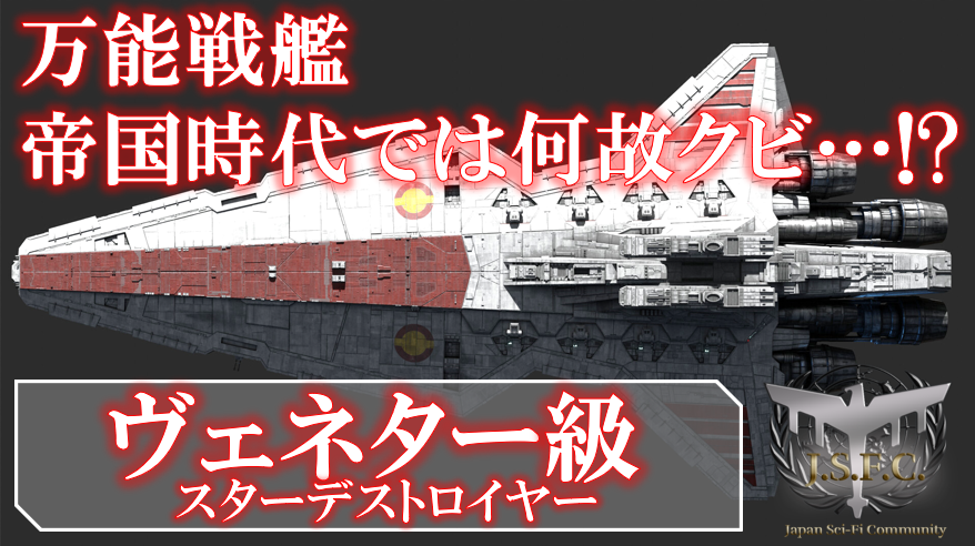 スターウォーズ ヴェネタ 級スターデストロイヤー 共和国の万能戦艦 Japan Sci Fi Community